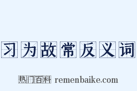 习为故常反义词是什么意思的图片